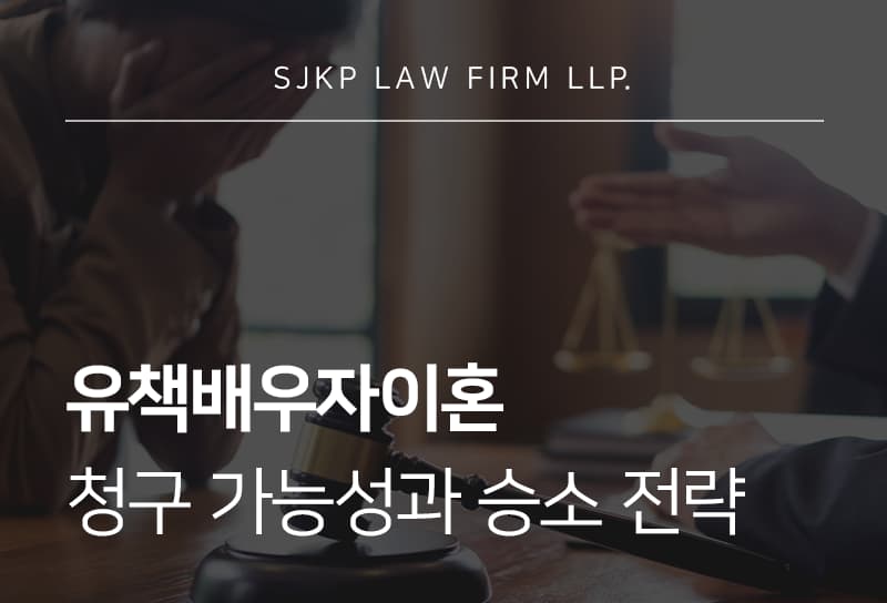 유책배우자이혼 청구 인정 요건과 실제 판례 분석