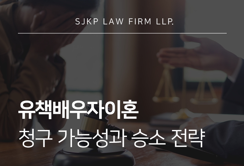유책배우자이혼 청구 인정 요건과 실제 판례 분석
