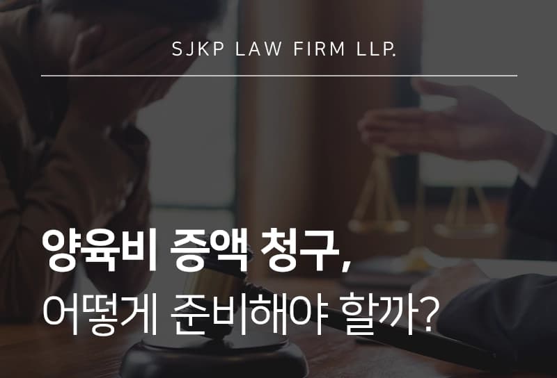 양육비증액, 어떤 경우 인정될까? 심판청구 기준과 준비 방법