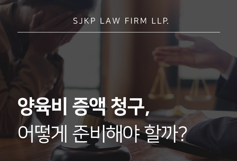 양육비증액, 어떤 경우 인정될까? 심판청구 기준과 준비 방법