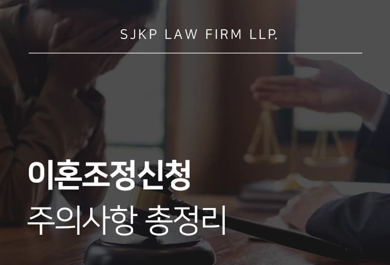 이혼조정신청 관할법원, 서류, 절차, 가사조사, 기일까지 한눈에 정리