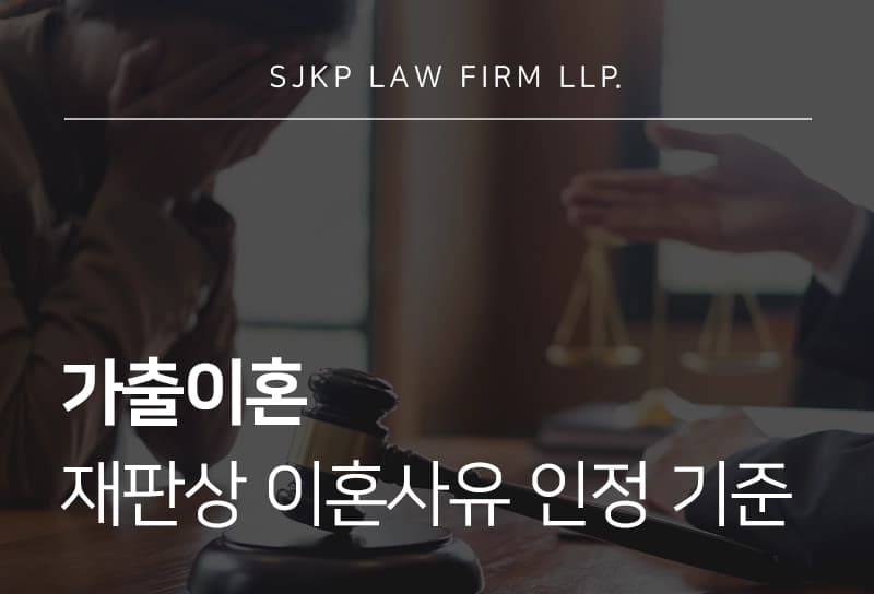 가출이혼 재판상 이혼사유 인정 기준과 집나간 남편 아내 법적 대응 방법