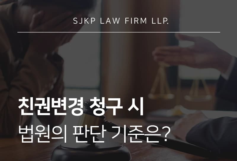 친권변경의 절차와 기준, 법원의 판단 기준에 따른 대응 방법
