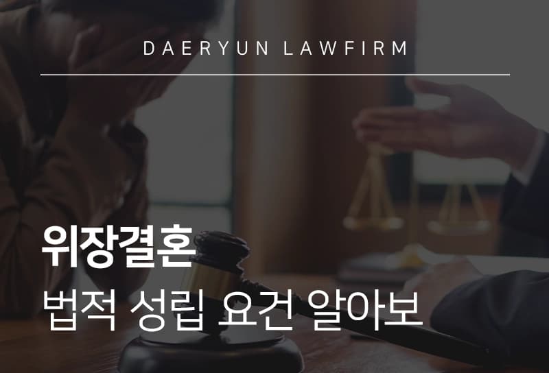 위장이혼 위장이혼 처벌