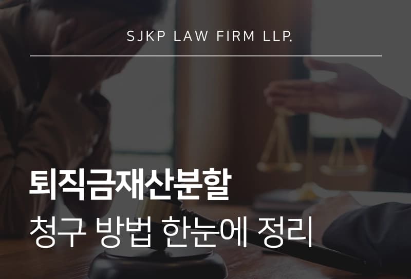 퇴직금재산분할 인정 범위와 청구 방법, 대법원 판례 한눈에 정리
