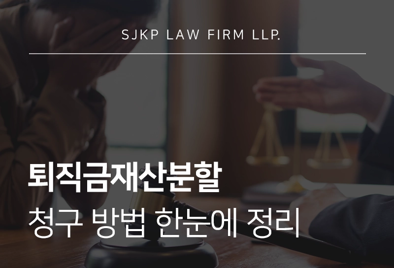 퇴직금재산분할 인정 범위와 청구 방법, 대법원 판례 한눈에 정리