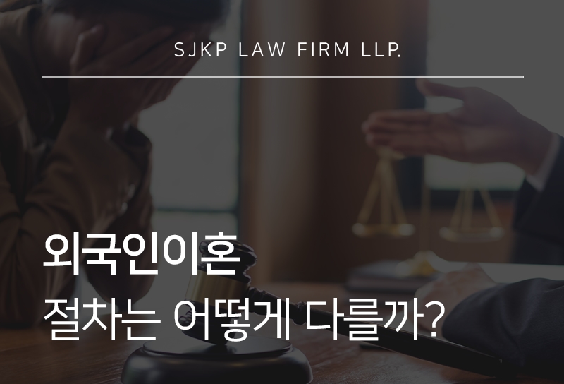 외국인이혼