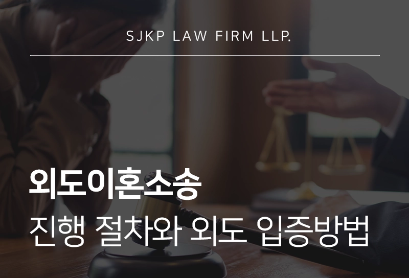 외도이혼소송 진행 절차와 외도 입증방법, 소송 전 준비해야 할 서류 안내