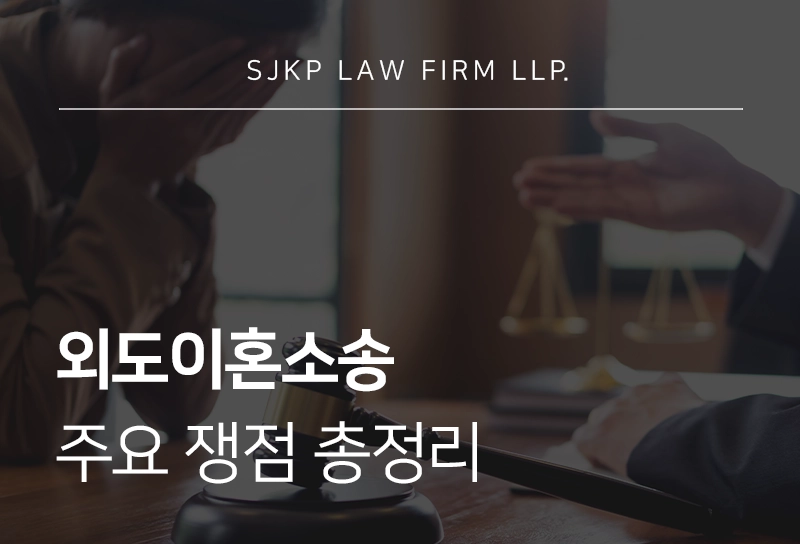 외도이혼소송 시 법원이 인정하는 부정행위 기준과 주요 쟁점 총정리