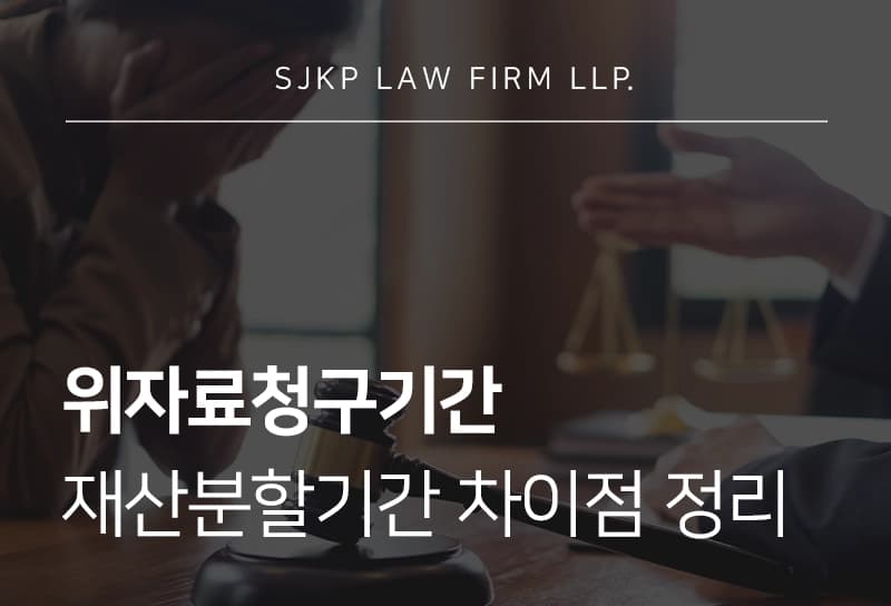 위자료청구기간 기준과 재산분할기간과 다른 점, 위자료 산정 기준까지 정리