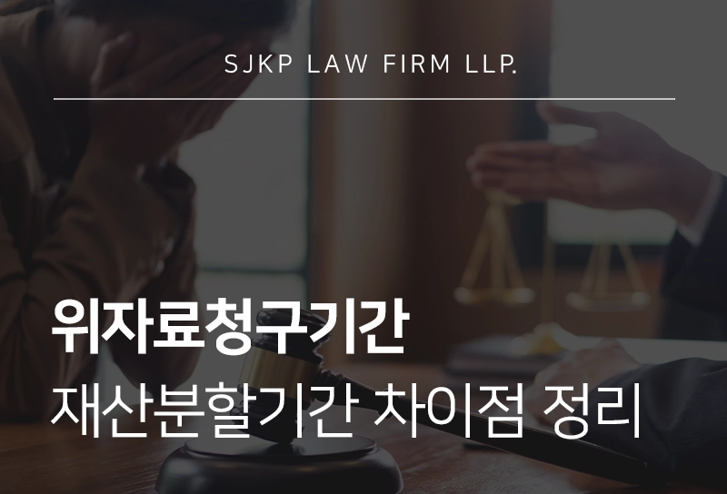 위자료청구기간 기준과 재산분할기간과 다른 점, 위자료 산정 기준까지 정리