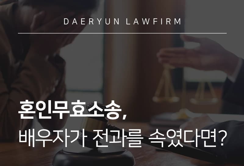 혼인무효소송