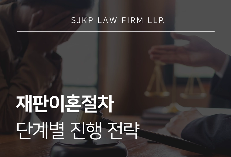 재판이혼절차 단계별 진행 전략과 판결 확정 후 절차까지 총정리