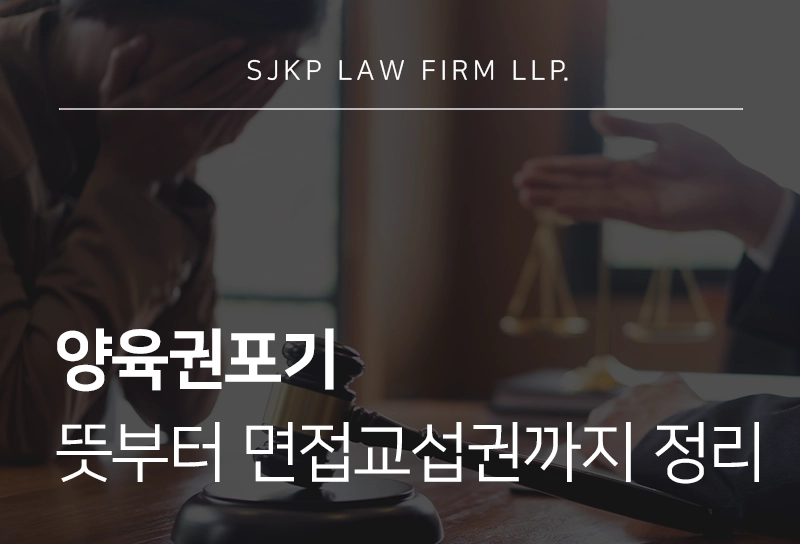 양육권포기에 따른 법적 효력과 면접교섭권까지 한눈에 정리