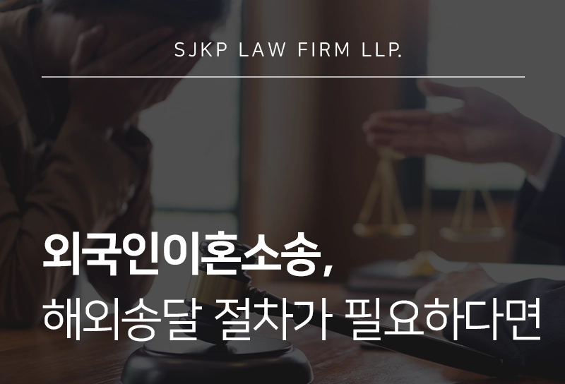 외국인이혼소송, 배우자 연락두절로 해외송달이 필요하다면?