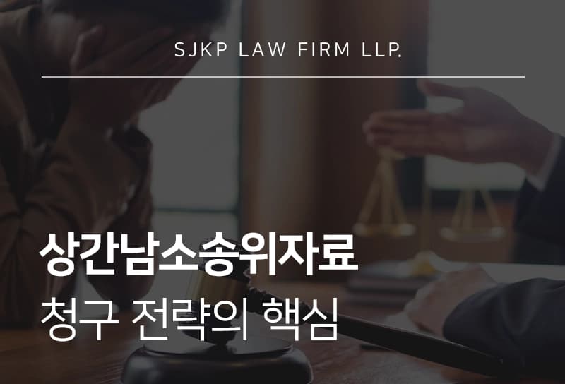 상간남소송위자료 산정 기준은? 상간남 위자료 청구 소송 핵심 전략