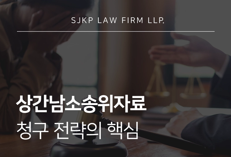 상간남소송위자료 산정 기준은? 상간남 위자료 청구 소송 핵심 전략