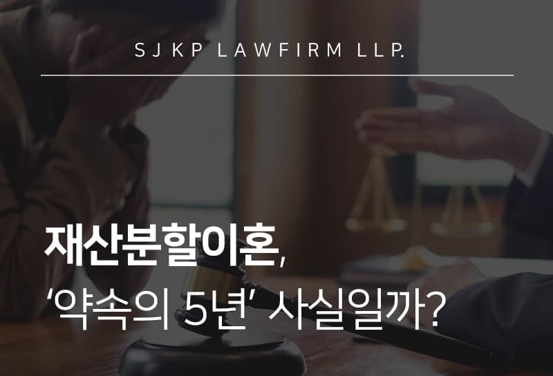 재산분할이혼 | 사랑없는 결혼, 5년만 참아라? 재산분할 낭설의 진실