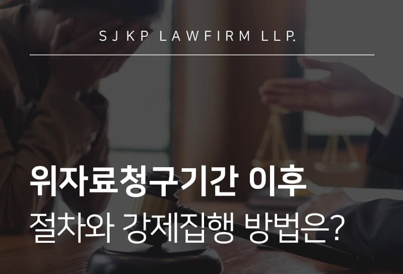 위자료청구기간 이후 절차, 강제집행까지 한눈에 정리
