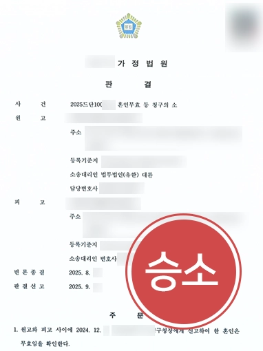 이혼소송전문변호사 | 혼인무효소송 제기해 승소 이끈 이혼소송변호사