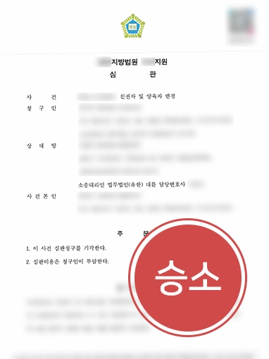 양육권변경 | 아동학대 혐의로 양육권, 친권 변경 위기였으나 방어한 사례