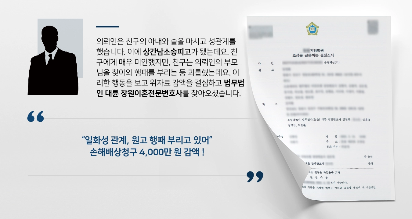 [상간남소송피고 위자료 방어] 창원이혼전문변호사, 손해배상청구 4,000만 원 감액