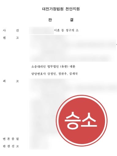 [재판이혼소송 승소] 부산이호변호사조력으로 이혼소송 승소로 거액의 위자료 받아내다 